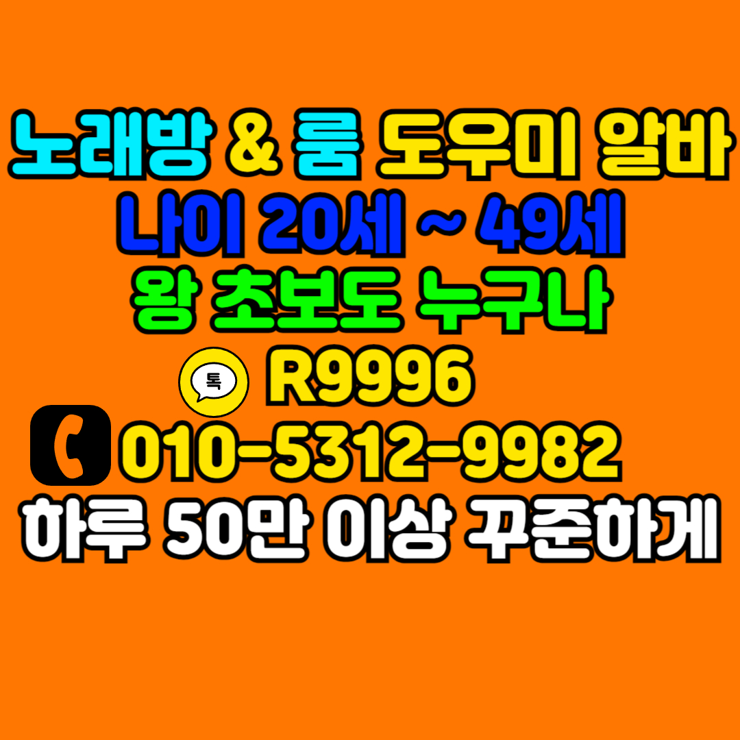 성남룸알바 초보가능